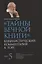 "Тайны Вечной Книги". Том 5. Каббалистический комментарий к Торе — 2750992 — 1