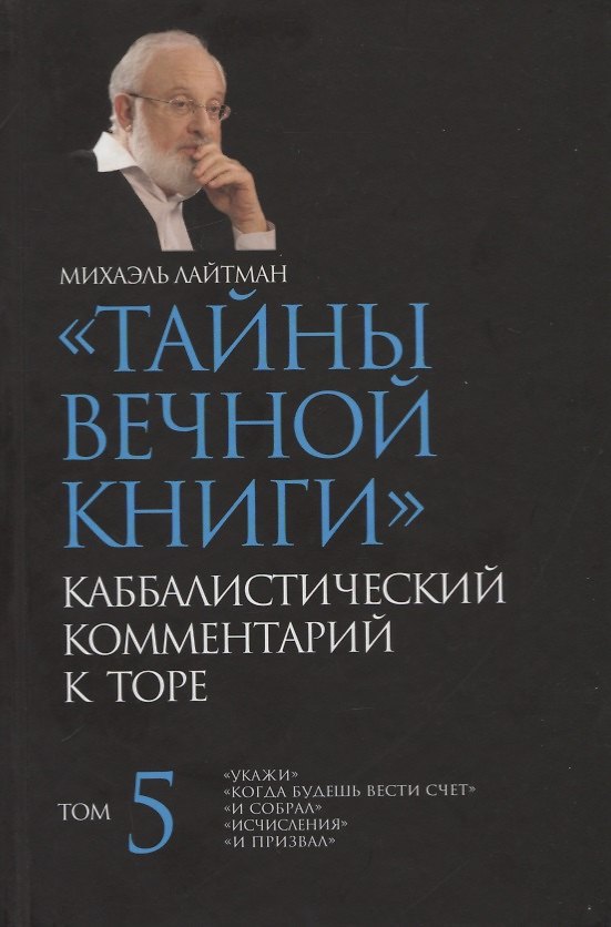 Книга "Тайны Вечной Книги". Том 5. Каббалистический комментарий к Торе (Михаэль Лайтман) — 1
