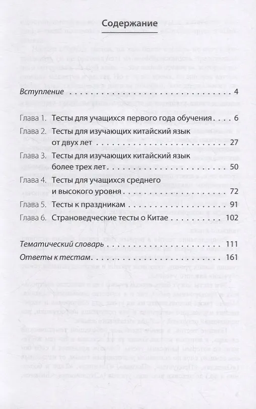 Книга Тесты по китайскому языку. Учебное пособие (Наталья Пантелеева) — 2