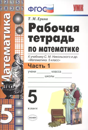 Рабочая тетрадь по математике 5 кл. Ч.1 (к уч. Никольского) (6 изд) (мУМК) Ерина (ФГОС) — 7766947 — 1