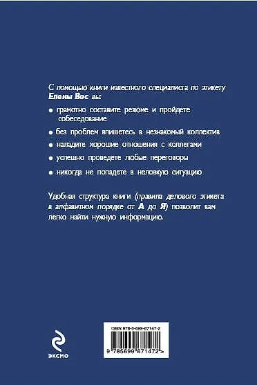 Книга Деловой этикет. Правила поведения, общения, дресс-кода (Елена Вос) — 2