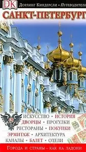 Путев.(DK) Санкт-Петербур.н