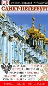 Книга Путев.(DK) Санкт-Петербур.н (Карли Филлипс)