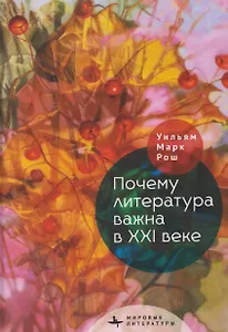 Почему литература важна в XXI веке