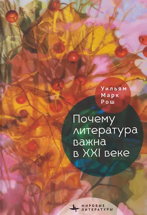 Книга Почему литература важна в XXI веке (Марк Уильям Рош)