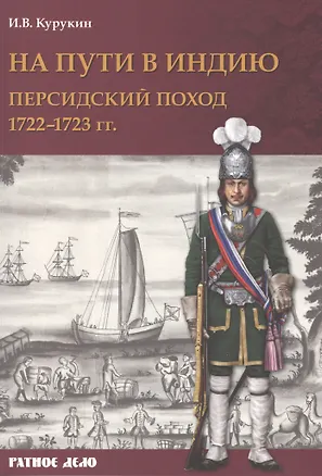 Книга На пути в Индию. Персидский поход 1722–1723 гг. (Игорь Курукин)