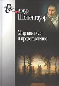 Мир как воля и представление. 2-е издание, исправленное