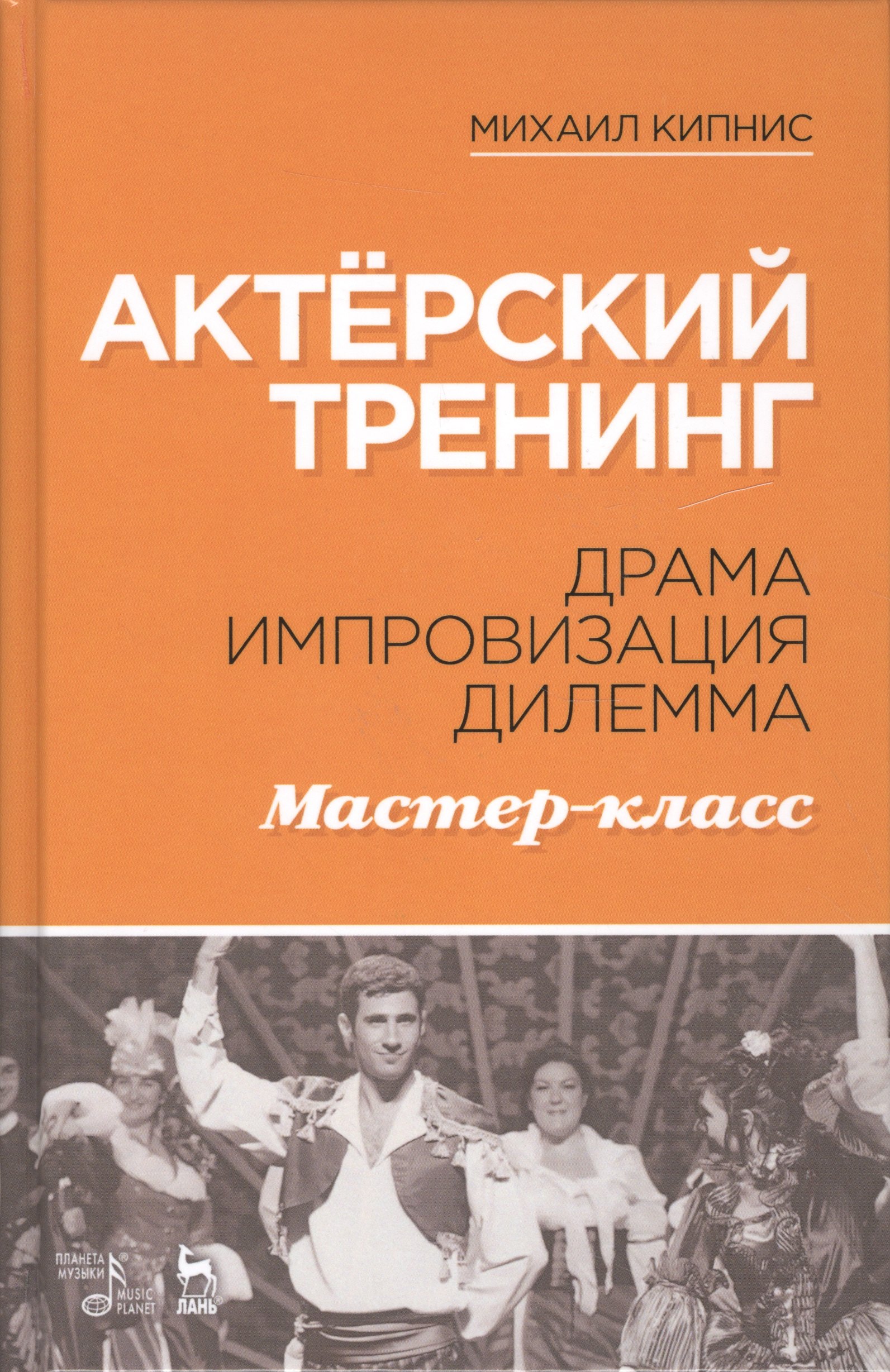 

Актёрский тренинг. Драма. Импровизация. Дилемма. Мастер-класс. Уч. Пособие