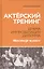 Актёрский тренинг. Драма. Импровизация. Дилемма. Мастер-класс. Уч. Пособие — 2520572 — 1