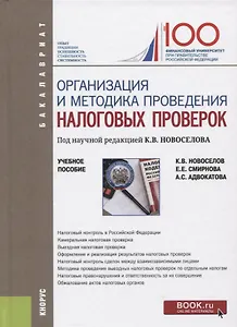 Организация и методика проведения налоговых проверок. Учебное пособие
