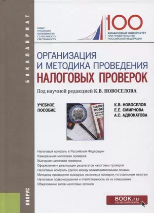 Организация и методика проведения налоговых проверок. Учебное пособие — 2750543 — 1