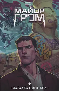 Майор Гром. Загадка Сфинкса: книга комиксов