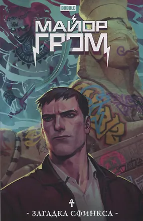 Книга Майор Гром. Загадка Сфинкса: книга комиксов (Роман Котков)
