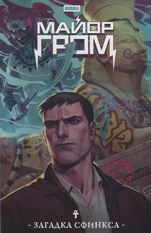 Майор Гром. Загадка Сфинкса: книга комиксов