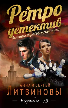 Книга Боулинг-79 : роман (Сергей Литвинов, Анна Литвинова)