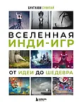 Легендарные компьютерные игры. Подарочные энциклопедии
