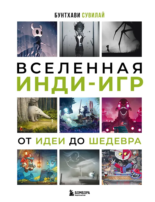 Книга Вселенная инди-игр: от идеи до шедевра (Бунтхави Сувилай) — 1