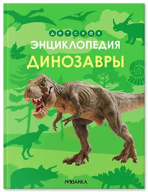 Книга Динозавры. Детская энциклопедия (Ульяна Киршина)