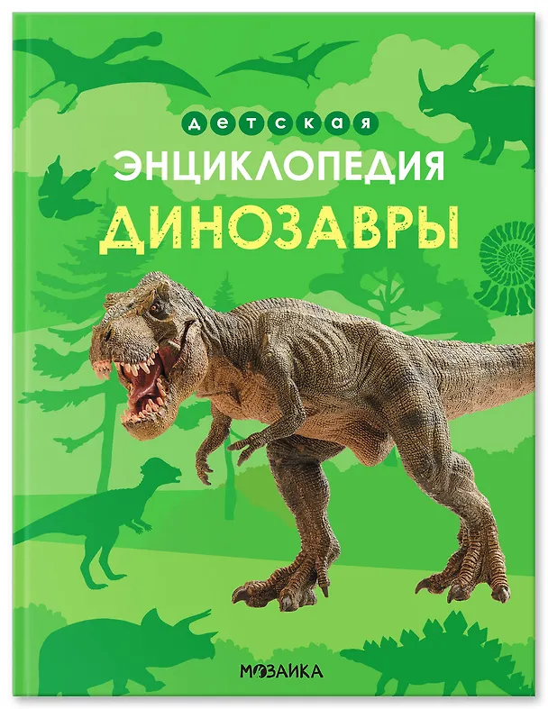 Книга Динозавры. Детская энциклопедия (Ульяна Киршина) — 1