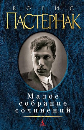 Книга Малое собрание сочинений (Борис Пастернак)