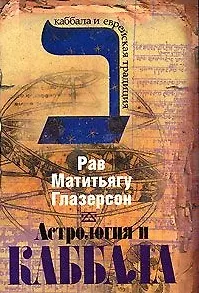 Книга Астрология и каббала (Рав Глазерсон) — 1