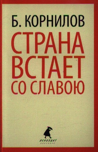 Страна встает со славою: Стихотворения. Поэмы