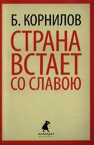 Страна встает со славою: Стихотворения. Поэмы