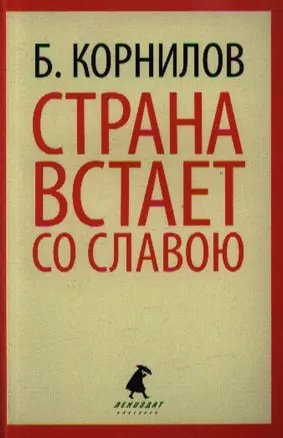 Страна встает со славою: Стихотворения. Поэмы — 2350797 — 1