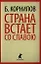 Страна встает со славою: Стихотворения. Поэмы — 2350797 — 1