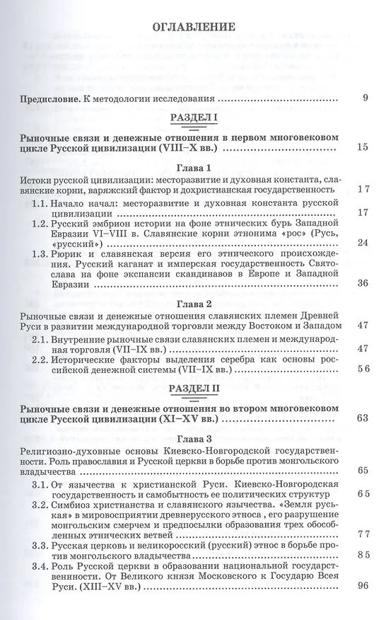 Книга Рыночные связи и денежные отношения в многовековых циклах Русской цивилизации: Ретроспектива. Кн.2 () — 2