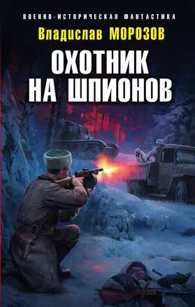 Охотник на шпионов — 2829567 — 1