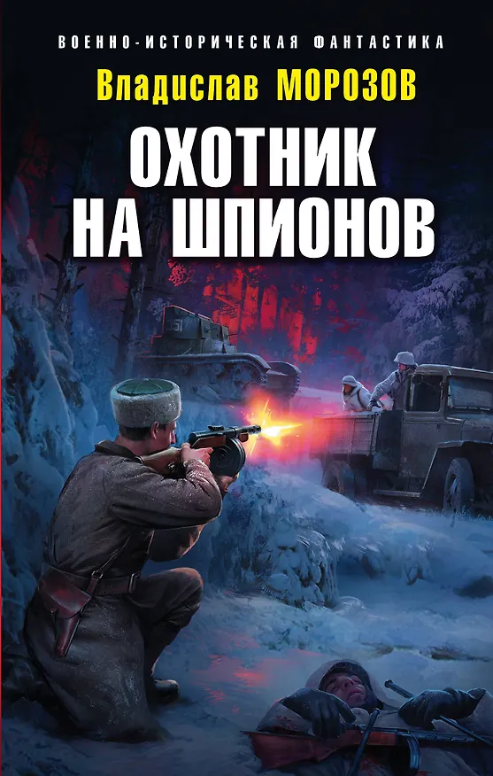 Книга Охотник на шпионов (Владислав Морозов) — 1
