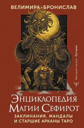 Энциклопедия магии Сефирот. Заклинания, мандалы и Старшие Арканы Таро — 2993126 — 1