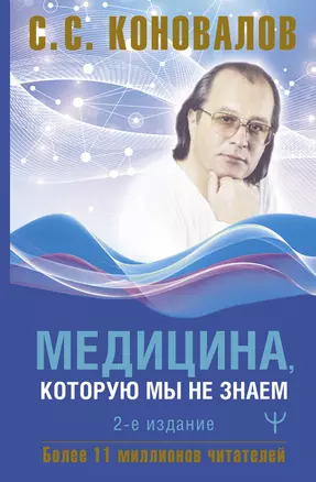 Медицина, которую мы не знаем — 3017458 — 1