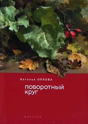 Книга Поворотный круг (Наталья Орлова)