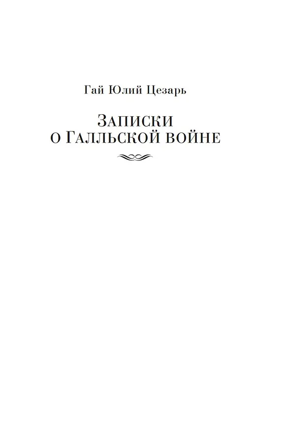 Книга Наука побеждать (Наполеон Бонапарт, Александр Суворов, Гай Юлий Цезарь) — 10