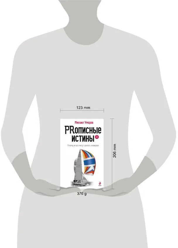 Книга PRописные истины : Почему не все могут сделать очевидное (Михаил Умаров) — 2