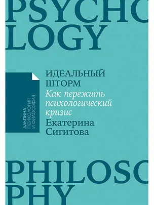 Книга Идеальный шторм. Как пережить психологический кризис (Екатерина Сигитова)