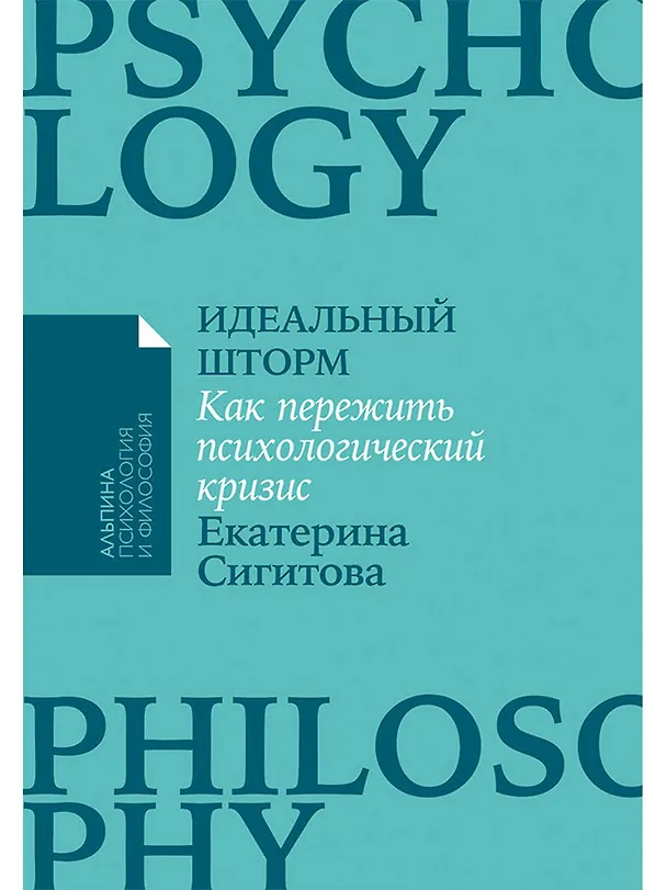 Книга Идеальный шторм. Как пережить психологический кризис (Екатерина Сигитова) — 1