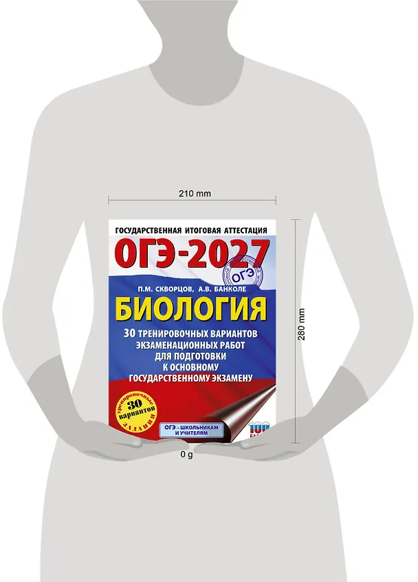 Книга ОГЭ-2027. Биология. 30 тренировочных вариантов экзаменационных работ для подготовки к основному государственному экзамену (Анна Банколе) — 5