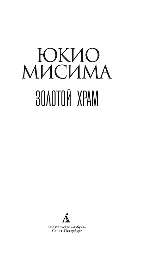 Книга Золотой Храм (Юкио Мисима) — 6