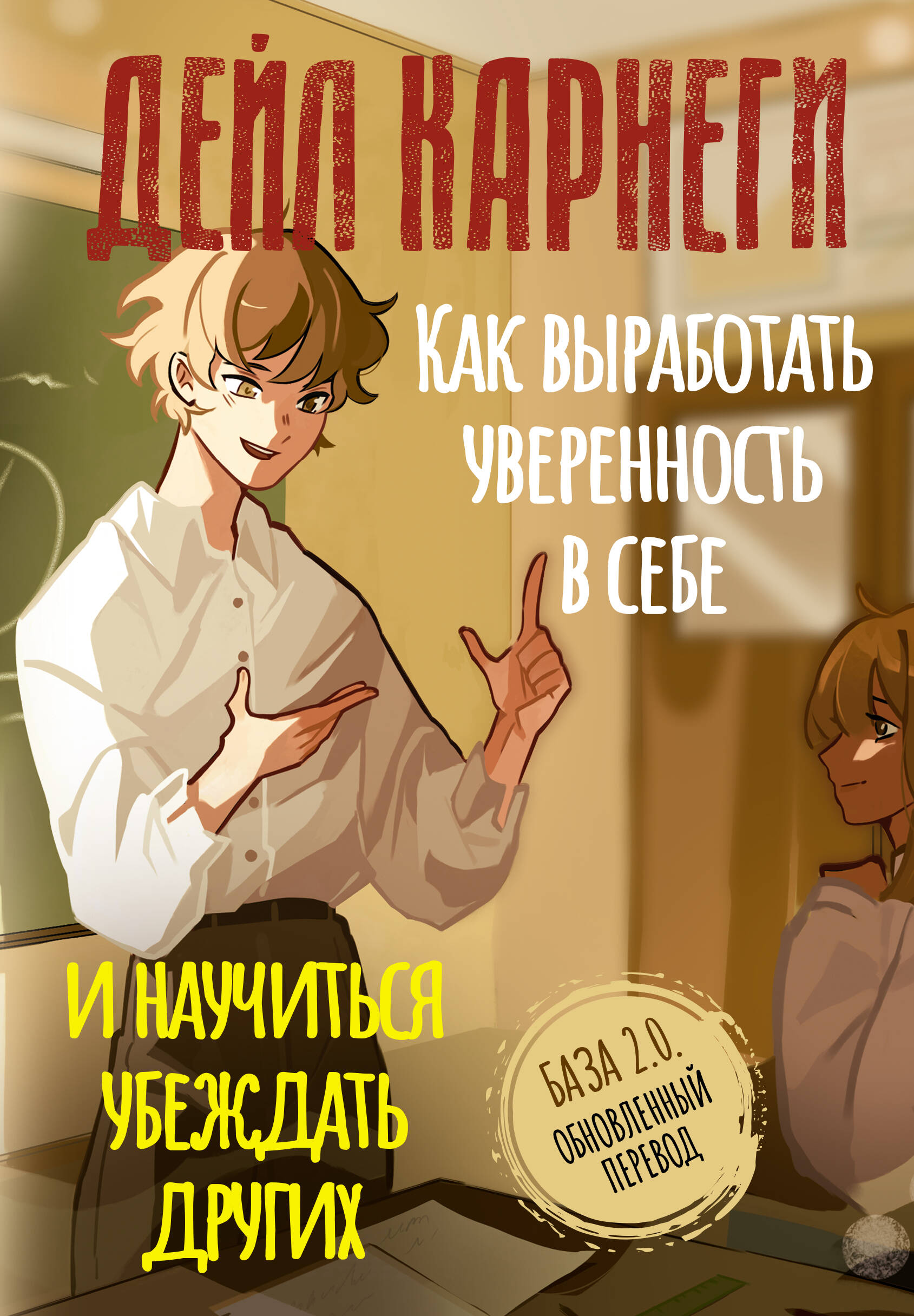 Обложка книги «Как выработать уверенность в себе и научиться убеждать других. База. Обновленный перевод 2.0»