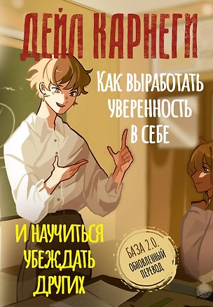 Книга Как выработать уверенность в себе и научиться убеждать других. База. Обновленный перевод 2.0 (Дейл Карнеги)