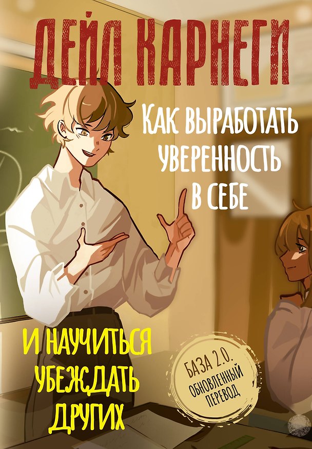 Книга Как выработать уверенность в себе и научиться убеждать других. База. Обновленный перевод 2.0 (Дейл Карнеги) — 1
