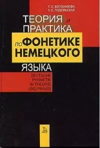 Теория и практика по фонетике немецкого языка — 1904922 — 1