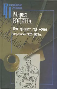 Дух дышит, где хочет. Переписка 1962-1963гг. / (Российские Пропилеи). Юдина М. (Росспэн)