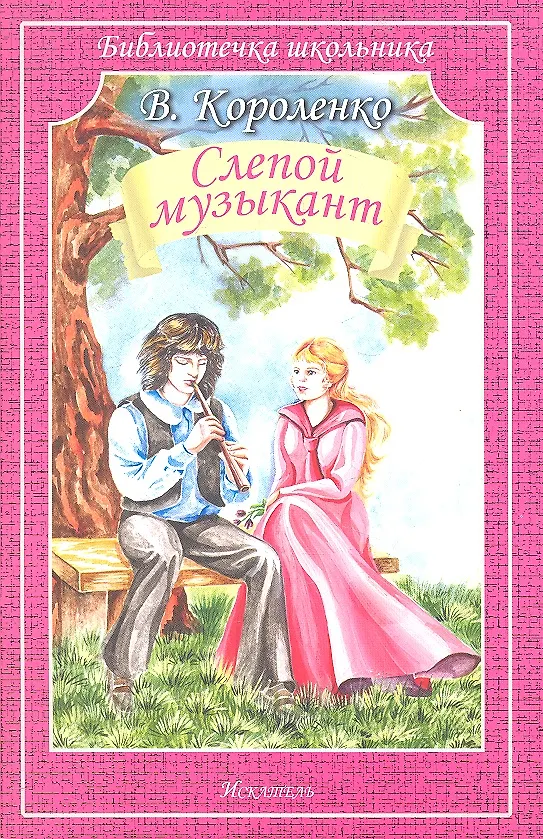 Книга Слепой музыкант (Владимир Короленко) — 1