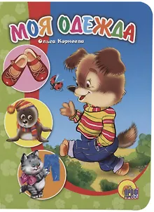 Моя одежда (картон) Корнеева (П-П)