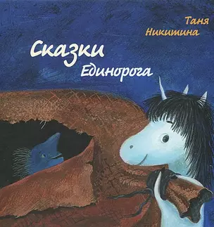 Сказки Единорога — 2440148 — 1