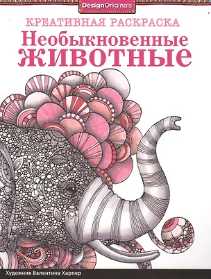 Книга Необыкновенные животные (Валентина Харпер)